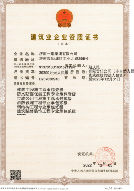 济南德赢vwin集团资质（总承包、市政等）